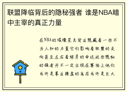 联盟降临背后的隐秘强者 谁是NBA暗中主宰的真正力量 联盟降临背后的隐秘强者 谁是NBA暗中主宰的真正力量