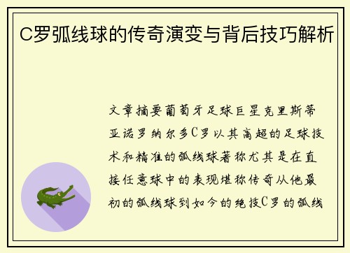 C罗弧线球的传奇演变与背后技巧解析 C罗弧线球的传奇演变与背后技巧解析