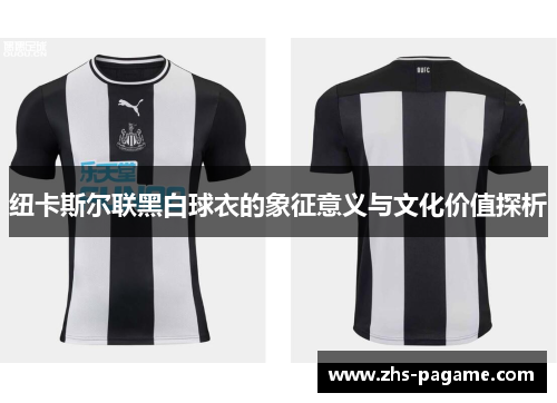 纽卡斯尔联黑白球衣的象征意义与文化价值探析