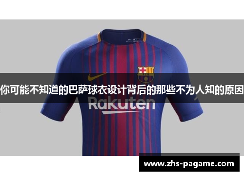 你可能不知道的巴萨球衣设计背后的那些不为人知的原因 你可能不知道的巴萨球衣设计背后的那些不为人知的原因