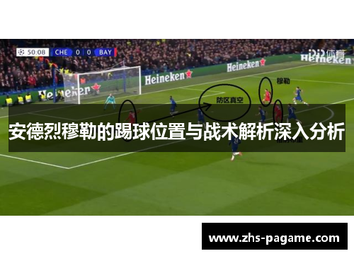 安德烈穆勒的踢球位置与战术解析深入分析 安德烈穆勒的踢球位置与战术解析深入分析