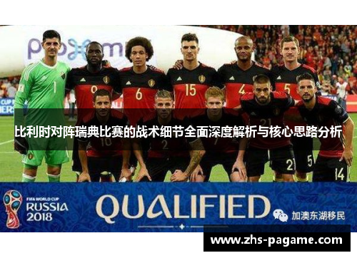 比利时对阵瑞典比赛的战术细节全面深度解析与核心思路分析 比利时对阵瑞典比赛的战术细节全面深度解析与核心思路分析