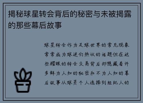 揭秘球星转会背后的秘密与未被揭露的那些幕后故事 揭秘球星转会背后的秘密与未被揭露的那些幕后故事