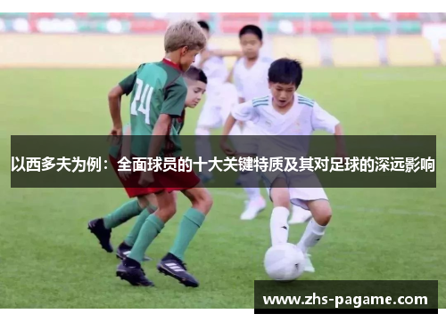 以西多夫为例：全面球员的十大关键特质及其对足球的深远影响