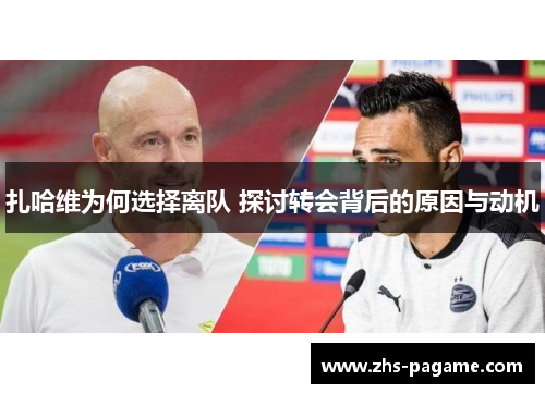 扎哈维为何选择离队 探讨转会背后的原因与动机 扎哈维为何选择离队 探讨转会背后的原因与动机