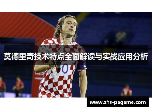 莫德里奇技术特点全面解读与实战应用分析