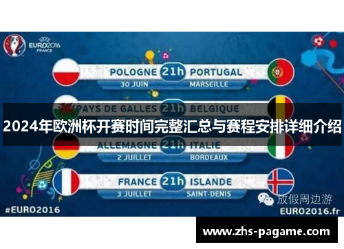 2024年欧洲杯开赛时间完整汇总与赛程安排详细介绍