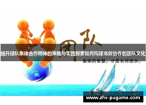 提升球队集体合作精神的策略与实践探索如何构建高效协作的团队文化 提升球队集体合作精神的策略与实践探索如何构建高效协作的团队文化