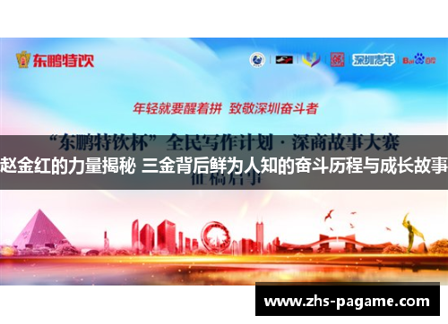 赵金红的力量揭秘 三金背后鲜为人知的奋斗历程与成长故事 赵金红的力量揭秘 三金背后鲜为人知的奋斗历程与成长故事