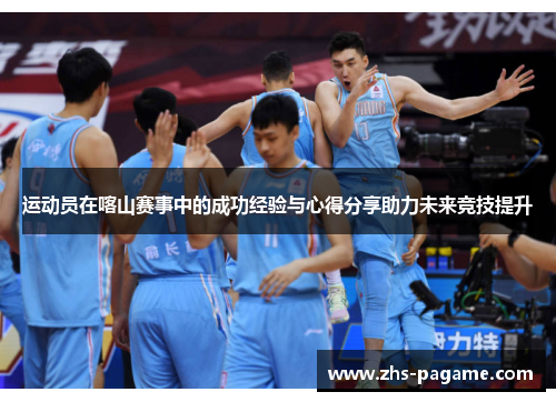 运动员在喀山赛事中的成功经验与心得分享助力未来竞技提升