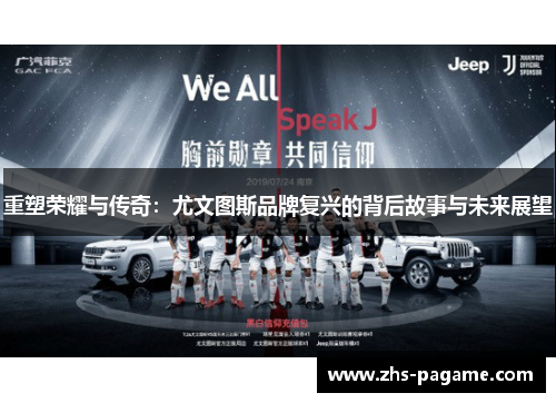 重塑荣耀与传奇：尤文图斯品牌复兴的背后故事与未来展望