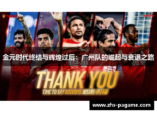 金元时代终结与辉煌过后:广州队的崛起与衰退之路 金元时代终结与辉煌过后:广州队的崛起与衰退之路