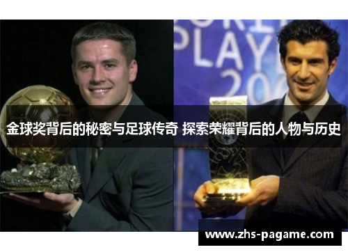 金球奖背后的秘密与足球传奇 探索荣耀背后的人物与历史 金球奖背后的秘密与足球传奇 探索荣耀背后的人物与历史