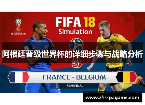 阿根廷晋级世界杯的详细步骤与战略分析 阿根廷晋级世界杯的详细步骤与战略分析