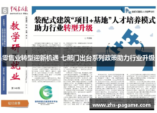 零售业转型迎新机遇 七部门出台系列政策助力行业升级 零售业转型迎新机遇 七部门出台系列政策助力行业升级