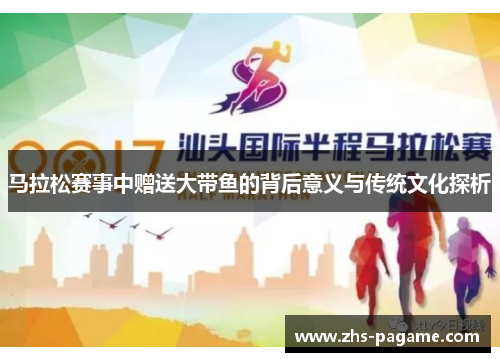 马拉松赛事中赠送大带鱼的背后意义与传统文化探析