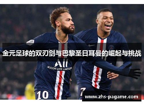 金元足球的双刃剑与巴黎圣日耳曼的崛起与挑战