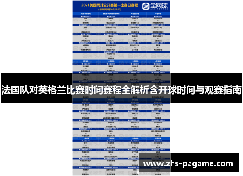 法国队对英格兰比赛时间赛程全解析含开球时间与观赛指南 法国队对英格兰比赛时间赛程全解析含开球时间与观赛指南