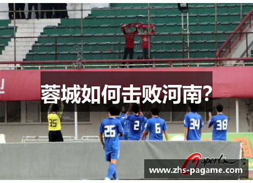 蓉城如何击败河南? 蓉城如何击败河南?