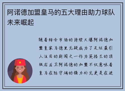 阿诺德加盟皇马的五大理由助力球队未来崛起