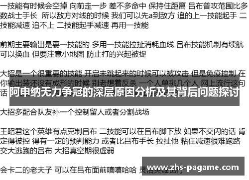 阿申纳无力争冠的深层原因分析及其背后问题探讨 阿申纳无力争冠的深层原因分析及其背后问题探讨