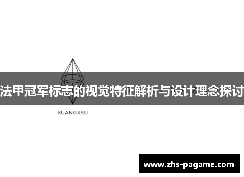 法甲冠军标志的视觉特征解析与设计理念探讨