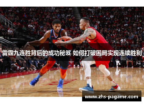 雷霆九连胜背后的成功秘笈 如何打破困局实现连续胜利