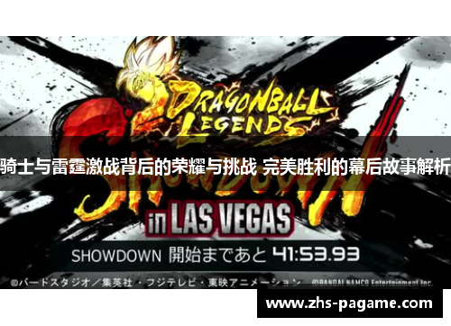 骑士与雷霆激战背后的荣耀与挑战 完美胜利的幕后故事解析 骑士与雷霆激战背后的荣耀与挑战 完美胜利的幕后故事解析