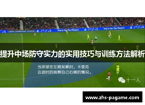 提升中场防守实力的实用技巧与训练方法解析 提升中场防守实力的实用技巧与训练方法解析