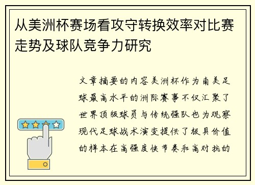 从美洲杯赛场看攻守转换效率对比赛走势及球队竞争力研究 从美洲杯赛场看攻守转换效率对比赛走势及球队竞争力研究