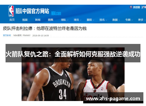 火箭队复仇之路：全面解析如何克服强敌逆袭成功