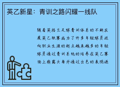 英乙新星:青训之路闪耀一线队 英乙新星:青训之路闪耀一线队