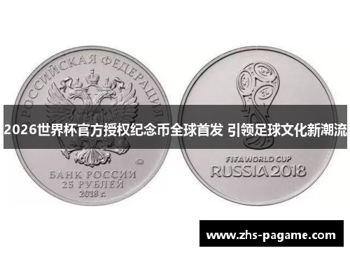 2026世界杯官方授权纪念币全球首发 引领足球文化新潮流 2026世界杯官方授权纪念币全球首发 引领足球文化新潮流