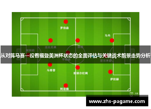 从对阵马赛一役看福登美洲杯状态的全面评估与关键战术前景走势分析