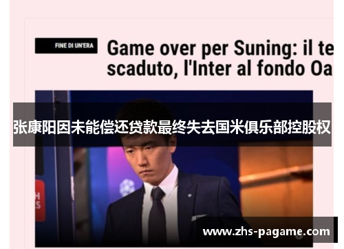 张康阳因未能偿还贷款最终失去国米俱乐部控股权 张康阳因未能偿还贷款最终失去国米俱乐部控股权