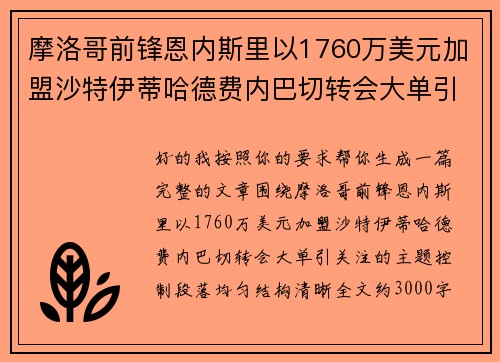 摩洛哥前锋恩内斯里以1760万美元加盟沙特伊蒂哈德费内巴切转会大单引关注 摩洛哥前锋恩内斯里以1760万美元加盟沙特伊蒂哈德费内巴切转会大单引关注