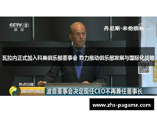 瓦拉内正式加入科莫俱乐部董事会 致力推动俱乐部发展与国际化战略