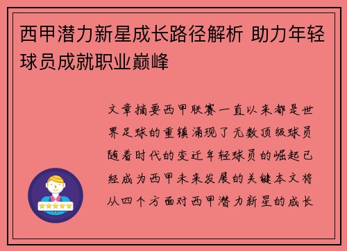 西甲潜力新星成长路径解析 助力年轻球员成就职业巅峰