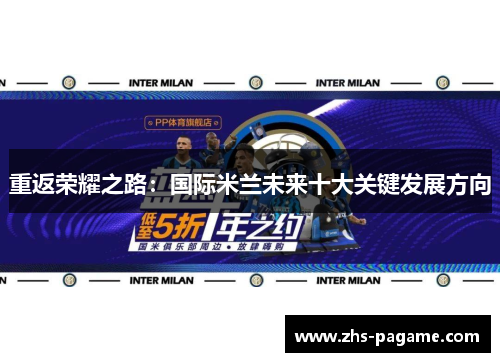 重返荣耀之路：国际米兰未来十大关键发展方向