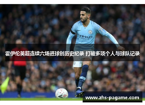 霍伊伦英超连续六场进球创历史纪录 打破多项个人与球队记录