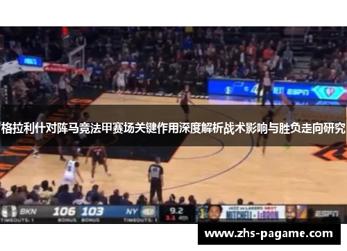 格拉利什对阵马竞法甲赛场关键作用深度解析战术影响与胜负走向研究