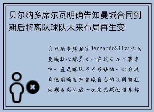 贝尔纳多席尔瓦明确告知曼城合同到期后将离队球队未来布局再生变 贝尔纳多席尔瓦明确告知曼城合同到期后将离队球队未来布局再生变