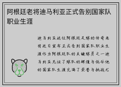 阿根廷老将迪马利亚正式告别国家队职业生涯 阿根廷老将迪马利亚正式告别国家队职业生涯