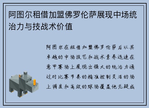 阿图尔租借加盟佛罗伦萨展现中场统治力与技战术价值
