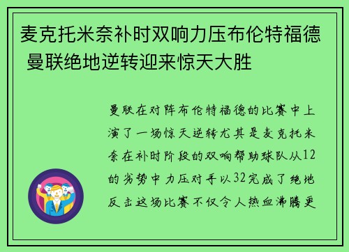 麦克托米奈补时双响力压布伦特福德 曼联绝地逆转迎来惊天大胜 麦克托米奈补时双响力压布伦特福德 曼联绝地逆转迎来惊天大胜