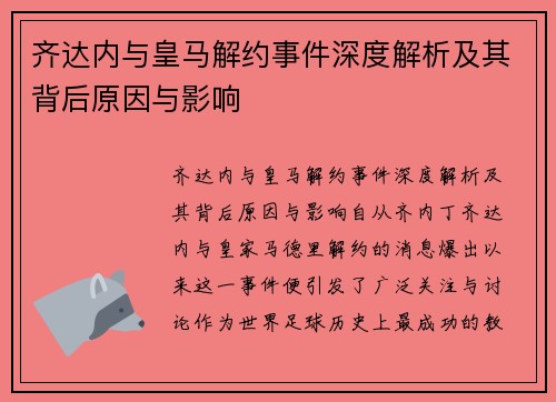 齐达内与皇马解约事件深度解析及其背后原因与影响 齐达内与皇马解约事件深度解析及其背后原因与影响