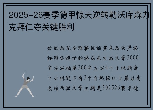 2025-26赛季德甲惊天逆转勒沃库森力克拜仁夺关键胜利