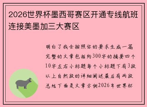 2026世界杯墨西哥赛区开通专线航班连接美墨加三大赛区 2026世界杯墨西哥赛区开通专线航班连接美墨加三大赛区