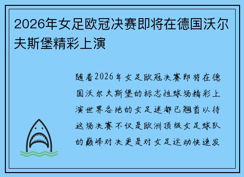 2026年女足欧冠决赛即将在德国沃尔夫斯堡精彩上演