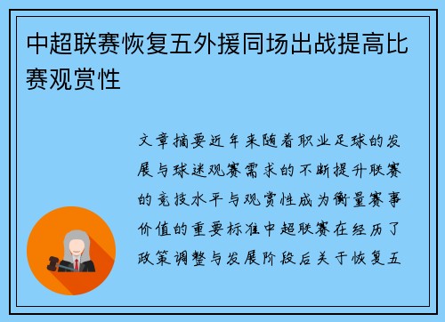 中超联赛恢复五外援同场出战提高比赛观赏性